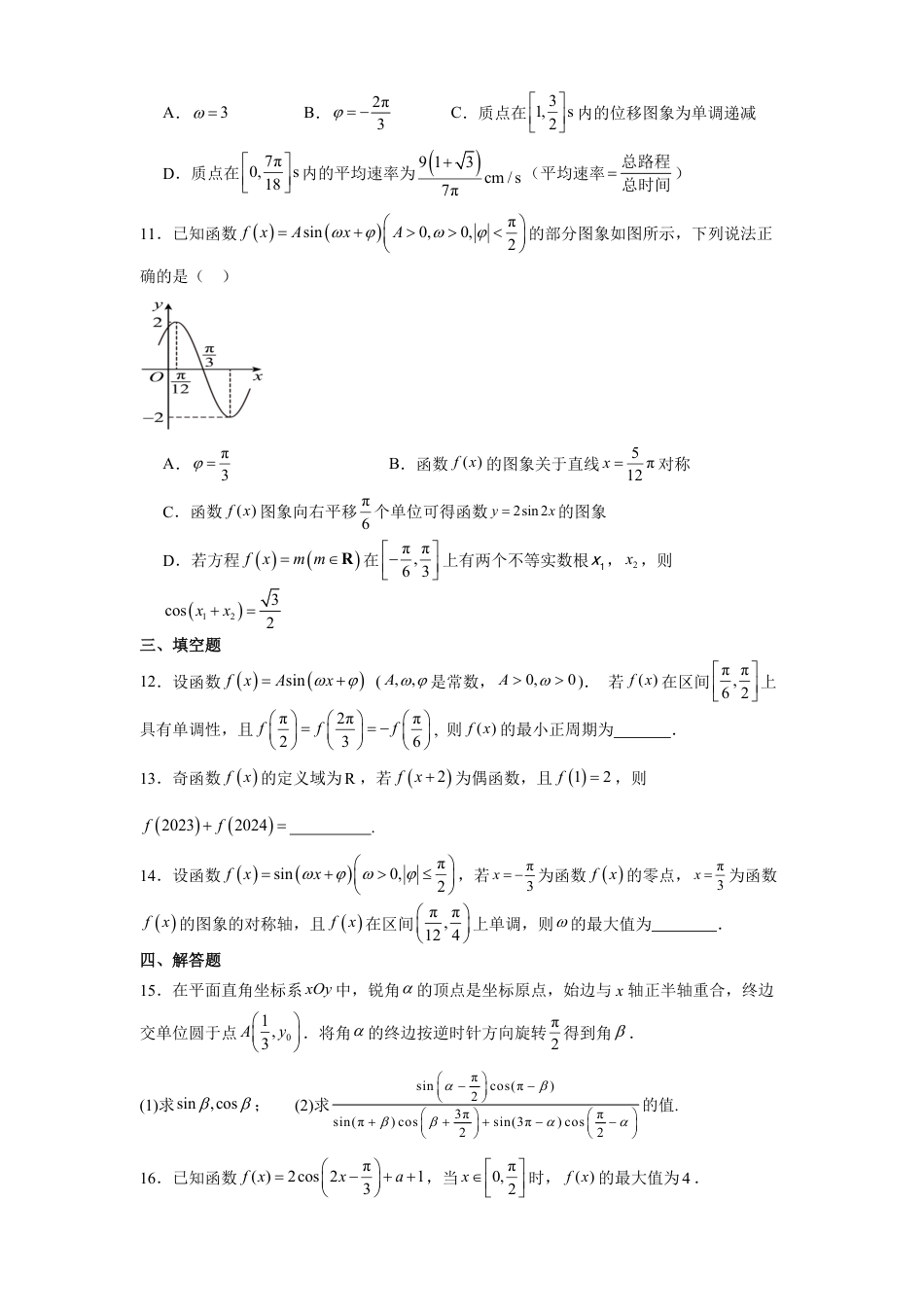 高一数学模拟题河南省南阳市方城县第一高级中学2024-2025学年高一下学期3月月考模拟数学试题（含答案）.pdf