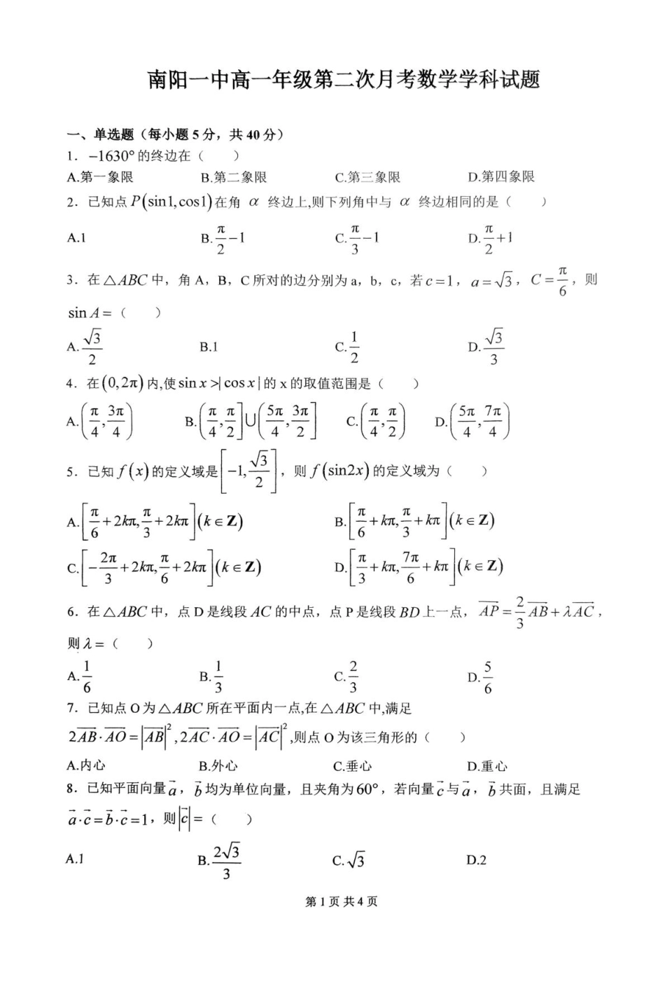 高一数学模拟题河南省南阳市第一中学校2024-2025学年高一下学期第二次月考数学试卷（PDF版，含答案）.pdf