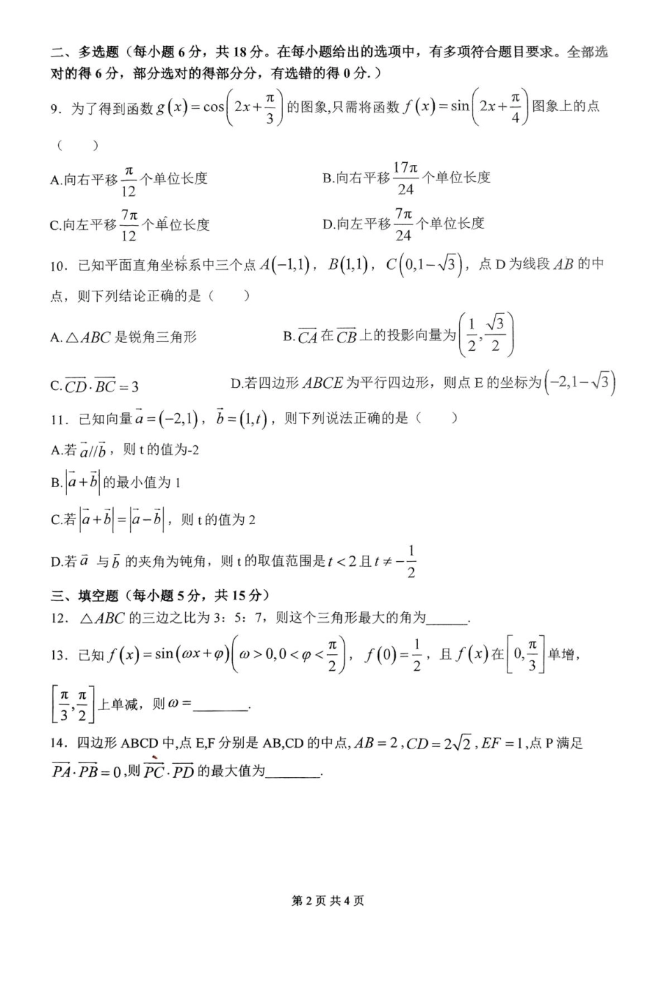 高一数学模拟题河南省南阳市第一中学校2024-2025学年高一下学期第二次月考数学试卷（PDF版，含答案）.pdf