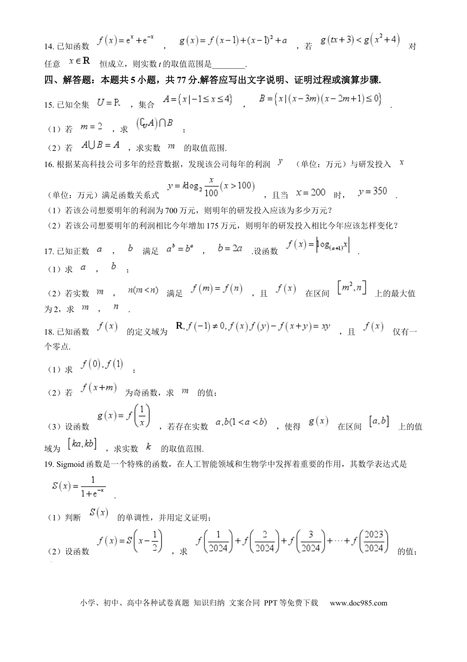 高一数学模拟题河南省名校大联考2024-2025学年高一上学期12月月考数学试题  Word版无答案.docx