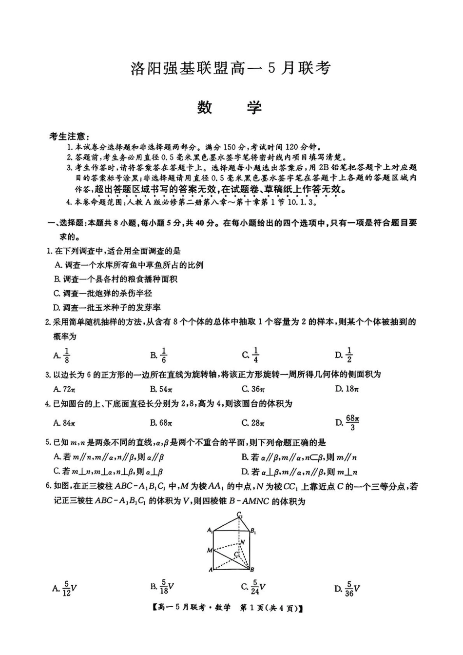 高一数学模拟题河南省洛阳市强基联盟2024-2025学年高一下学期5月月考数学试题.pdf