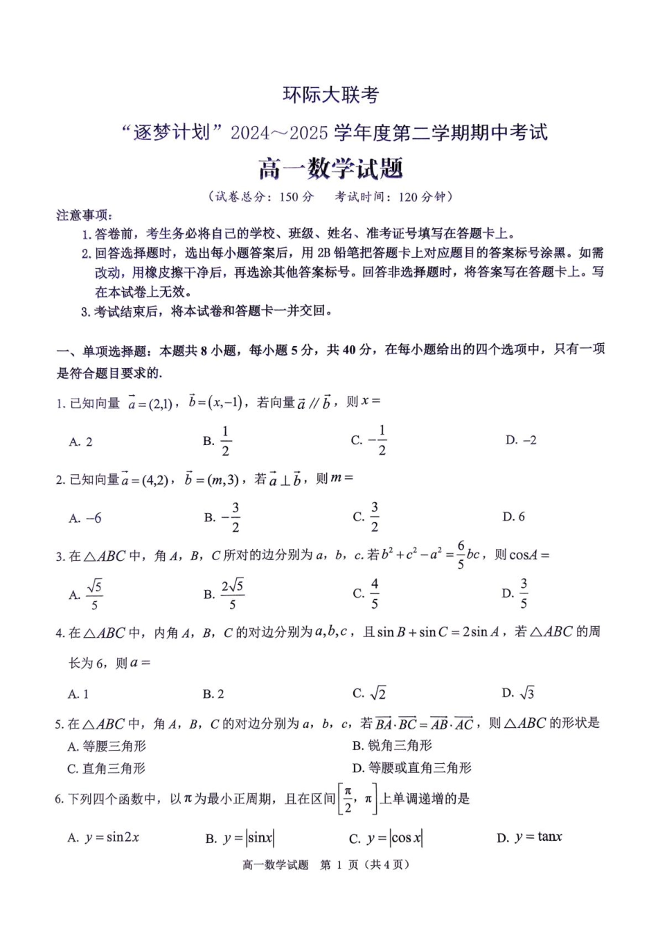 高一数学模拟题河南省环际大联考“逐梦计划”2024-2025学年高一下学期期中考试数学试题.pdf