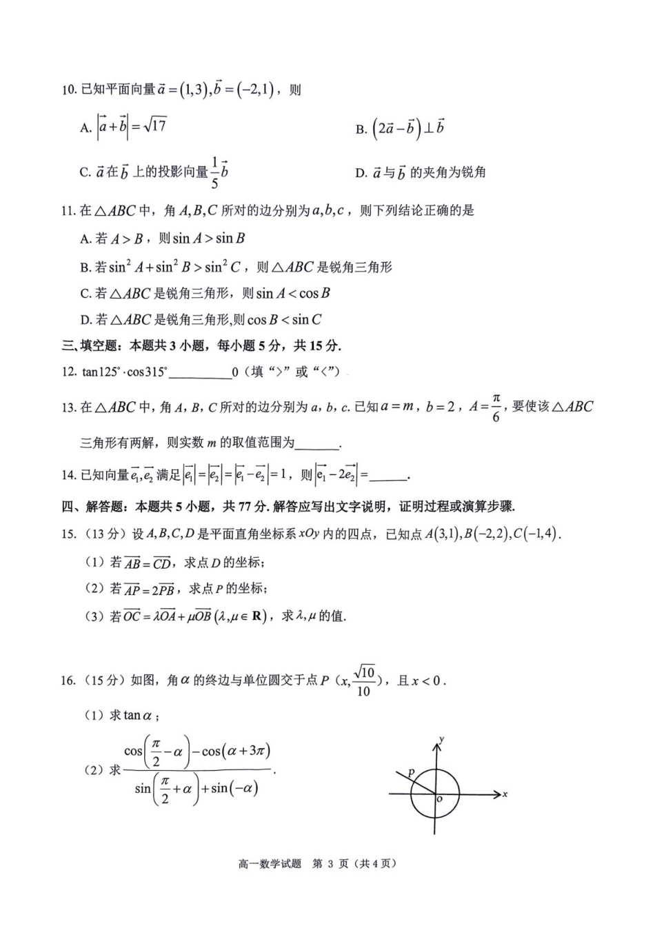 高一数学模拟题河南省环际大联考“逐梦计划”2024-2025学年高一下学期期中考试数学试题.pdf