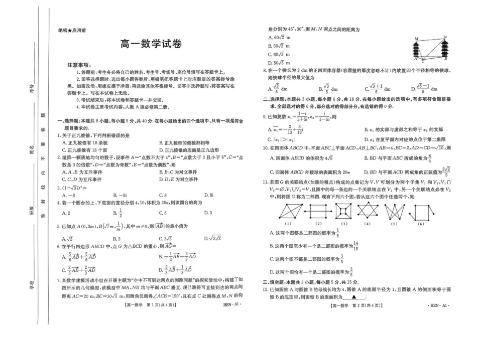 高一数学模拟题河南省创新发展联盟2024-2025学年高一下学期6月期末考试数学试卷.pdf