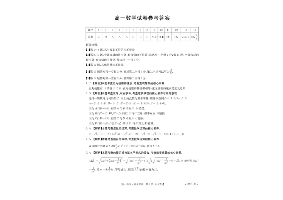 高一数学模拟题河南省创新发展联盟2024-2025学年高一下学期6月期末考试数学试卷.pdf