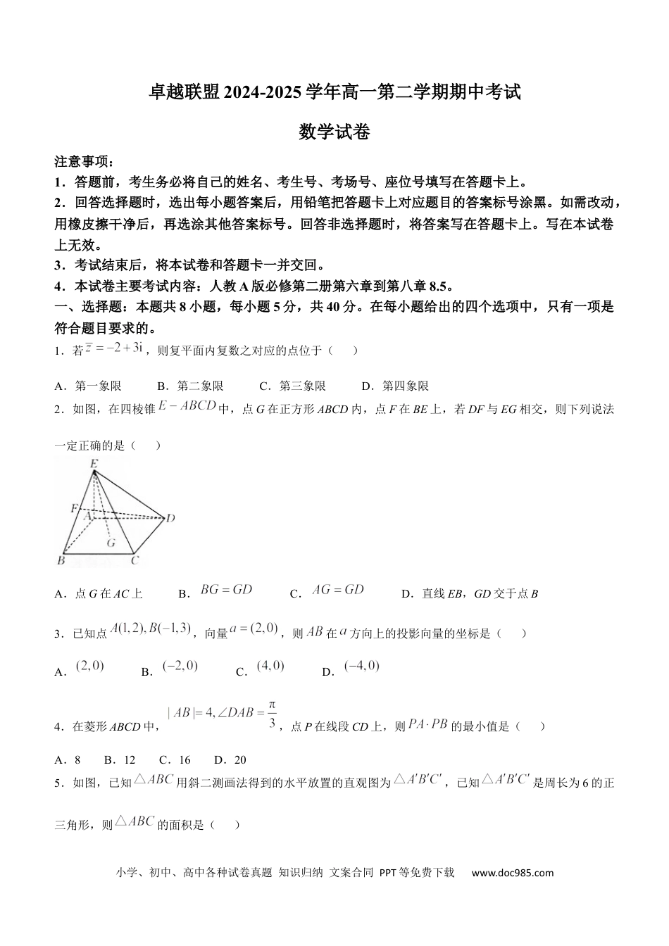 高一数学模拟题河北省邢台市卓越联盟2024-2025学年高一下学期4月期中考试数学试题（含答案）.docx