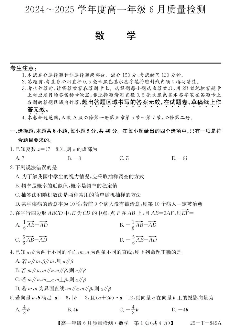 高一数学模拟题河北省邢台市七县多校2024-2025学年高一下学期6月质量检测试题 数学 PDF版含解析.pdf