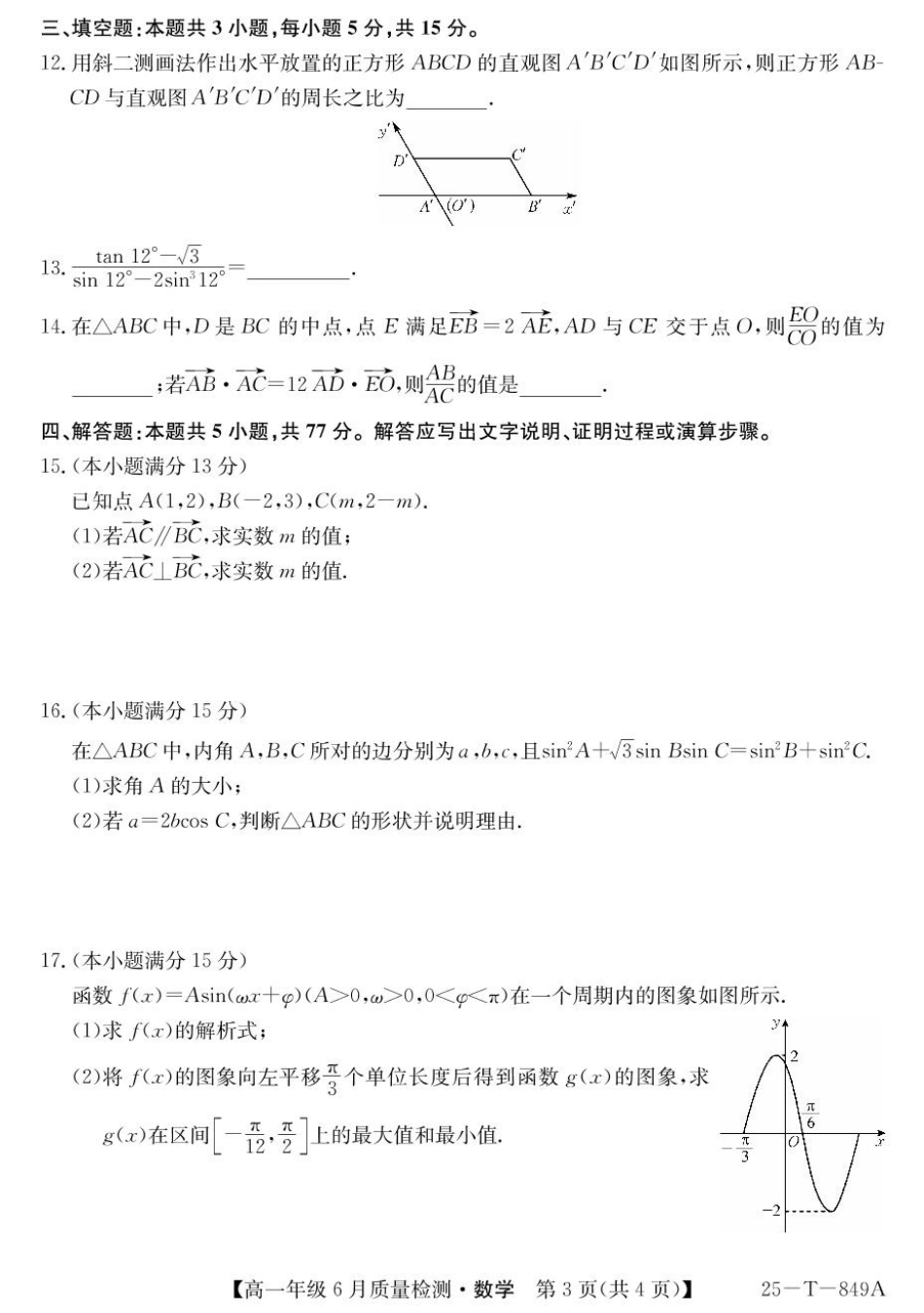 高一数学模拟题河北省邢台市七县多校2024-2025学年高一下学期6月质量检测试题 数学 PDF版含解析.pdf