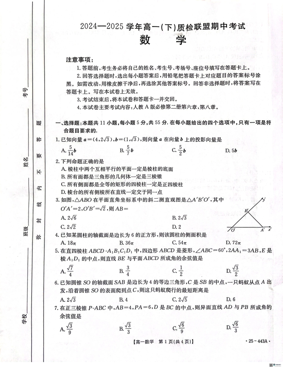 高一数学模拟题河北省邢台市2024-2025学年高一下学期质检联盟期中考试数学试题.pdf