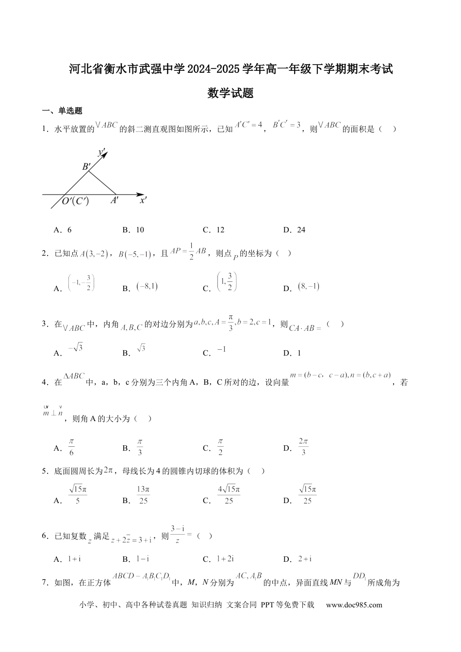 高一数学模拟题河北省武强中学2024-2025学年高一下学期期末考试 数学 Word版含解析.docx
