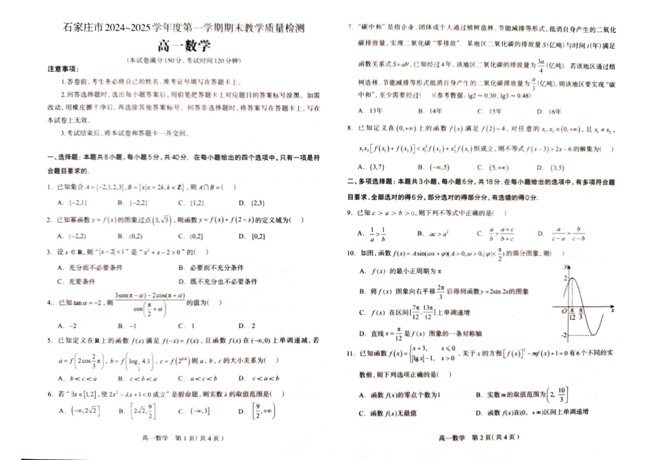 高一数学模拟题河北省石家庄市2024-2025学年高一上学期期末考试数学试卷.pdf