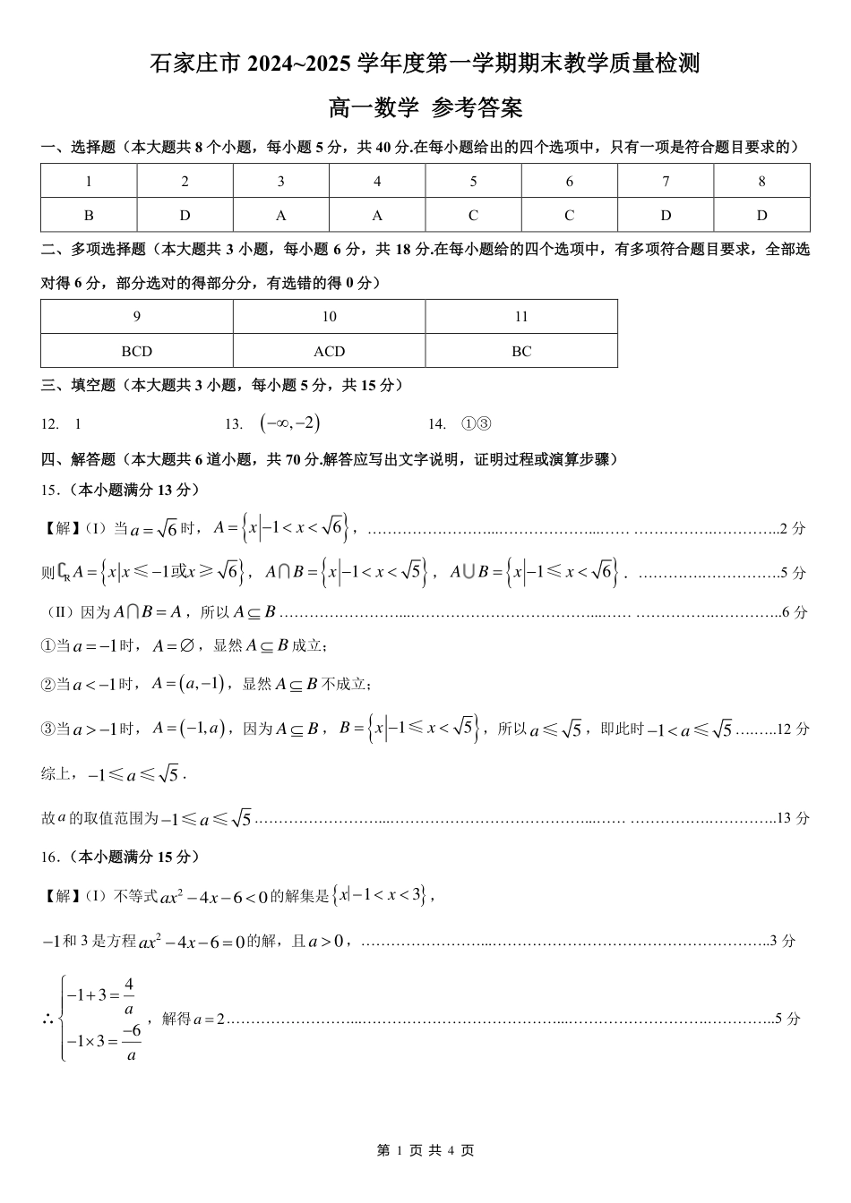 高一数学模拟题河北省石家庄市2024-2025学年高一上学期期末考试数学试卷.pdf