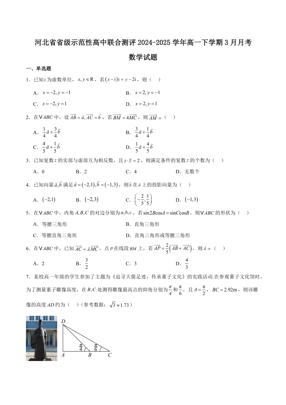 高一数学模拟题河北省省级示范高中联合测评2024-2025学年高一下学期3月月考试题 数学 Word版含解析.pdf