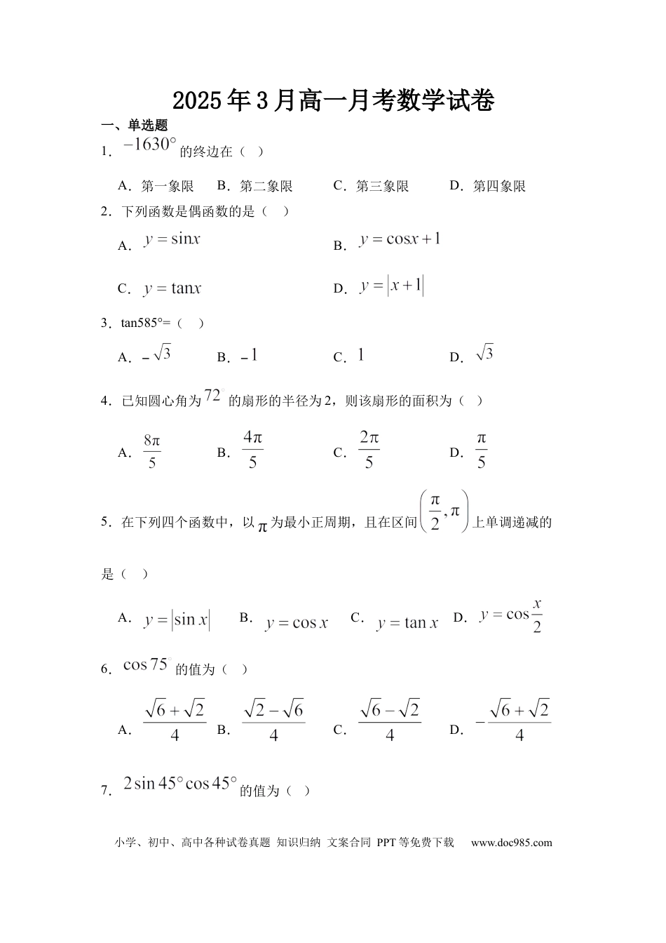 高一数学模拟题河北省衡水市阜城县阜城实验中学2024-2025学年高一下学期3月月考数学试题（含答案）.docx