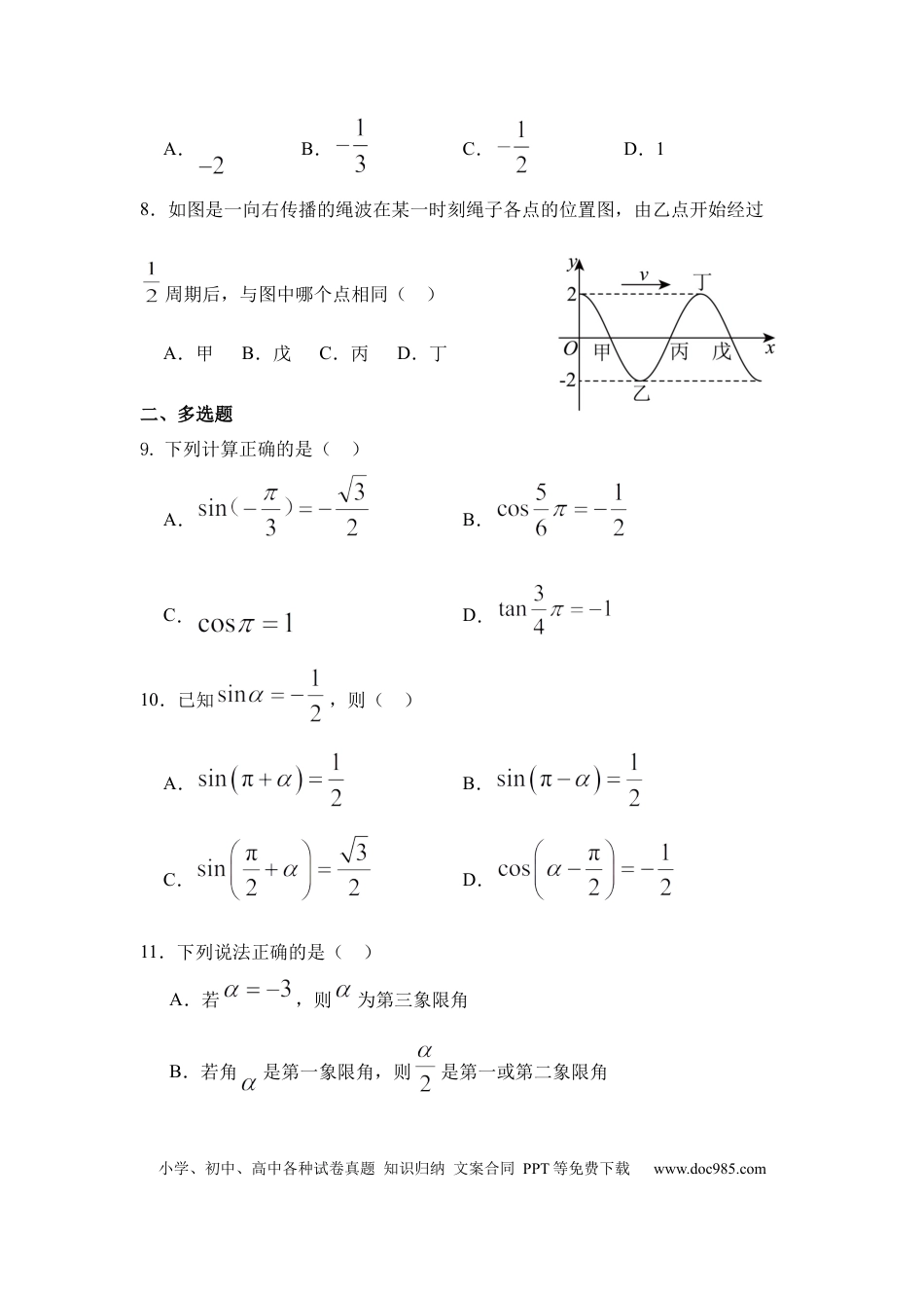 高一数学模拟题河北省衡水市阜城县阜城实验中学2024-2025学年高一下学期3月月考数学试题（含答案）.docx