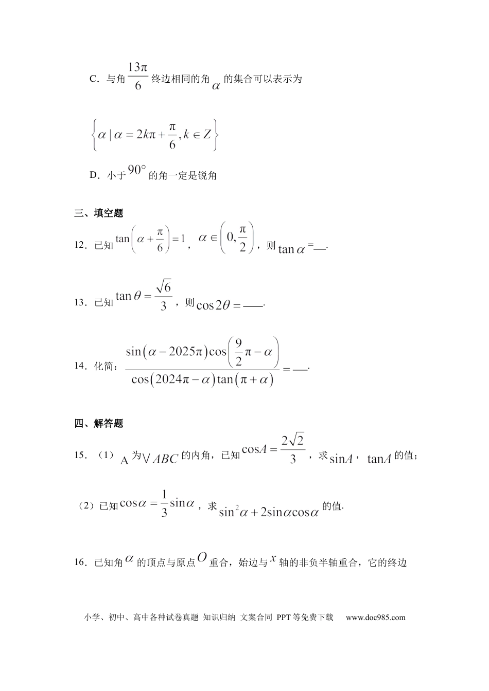 高一数学模拟题河北省衡水市阜城县阜城实验中学2024-2025学年高一下学期3月月考数学试题（含答案）.docx