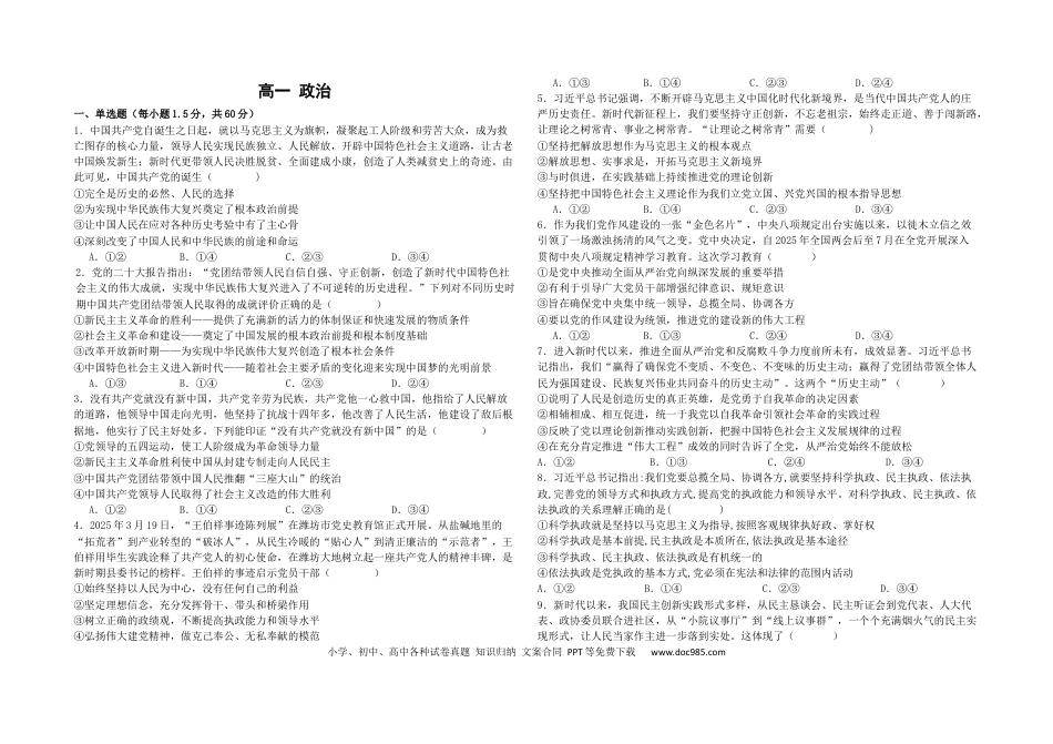 高一数学模拟题河北省邯郸武安市第一中学2024-2025学年高一下学期5月月考政治试卷（含答案）.docx