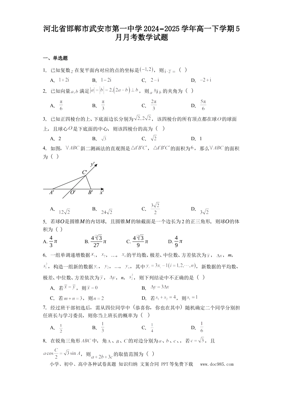 高一数学模拟题河北省邯郸市武安市第一中学2024-2025学年高一下学期5月月考数学试题（含解析）.docx