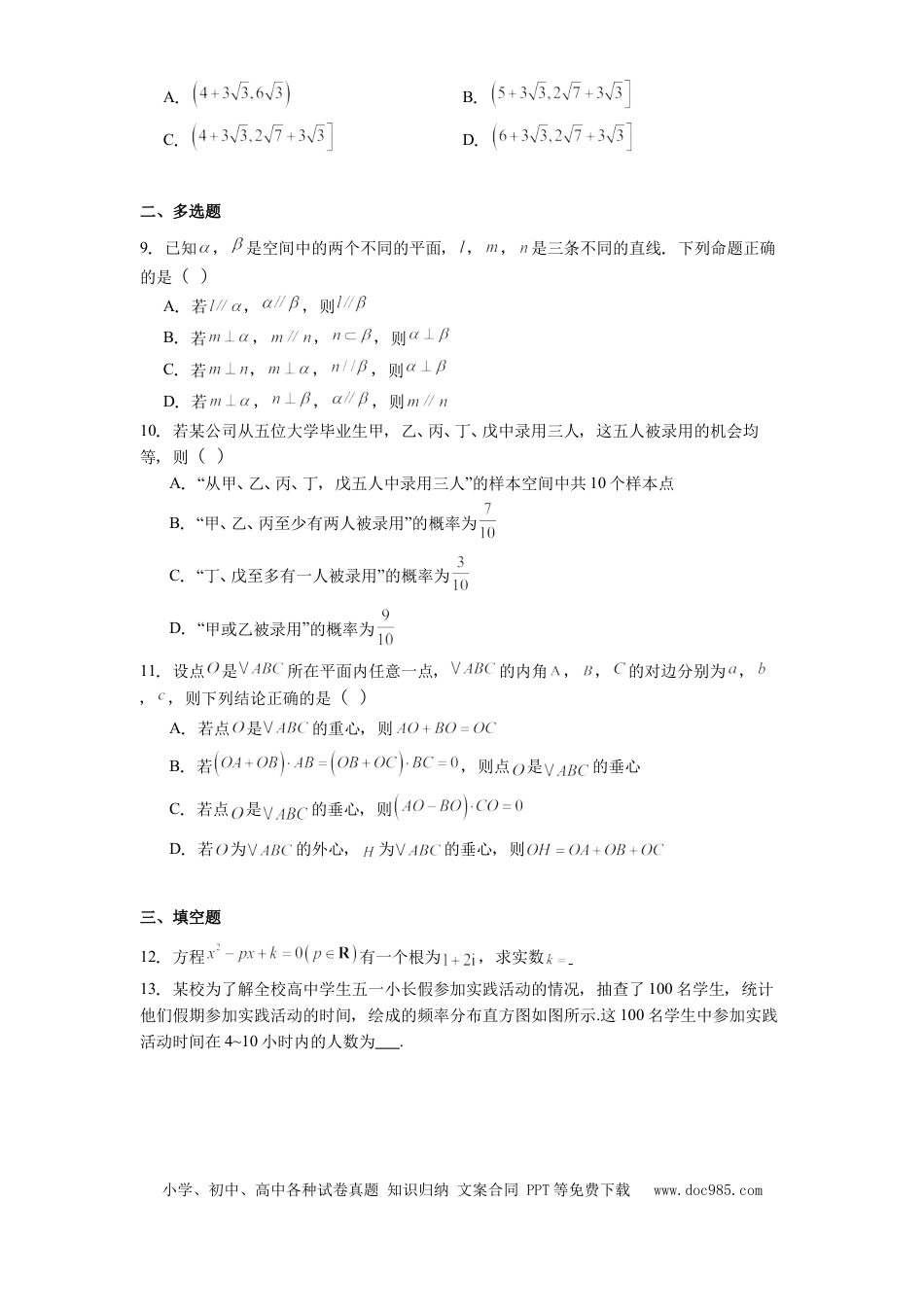 高一数学模拟题河北省邯郸市武安市第一中学2024-2025学年高一下学期5月月考数学试题（含解析）.docx
