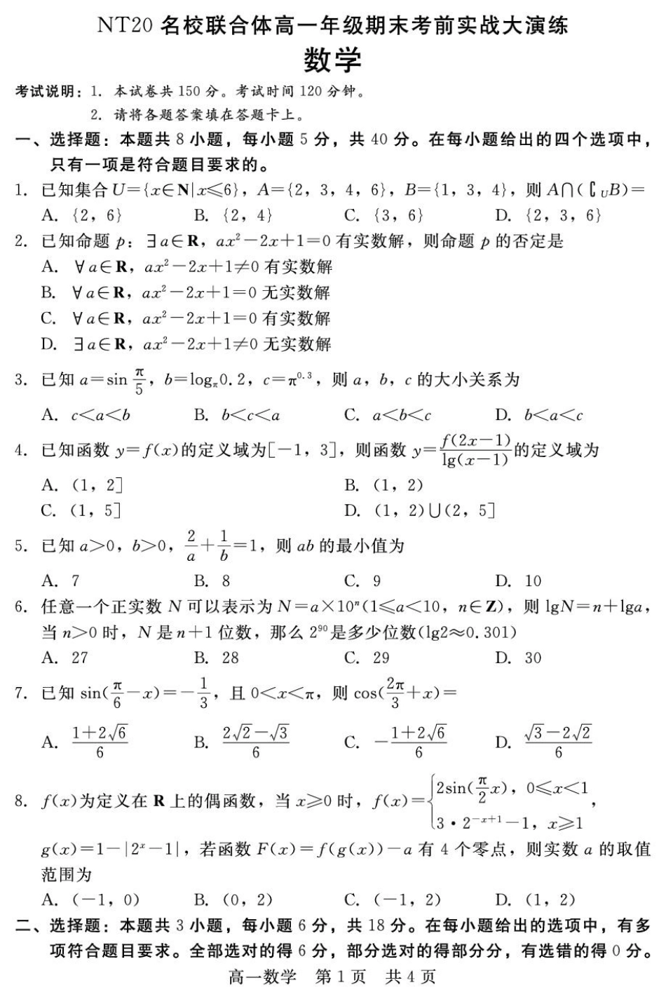 高一数学模拟题河北省邯郸市NT20名校联合体2024-2025学年高一上学期期末考前实战大演练数学试卷（图片版，含解析）.pdf