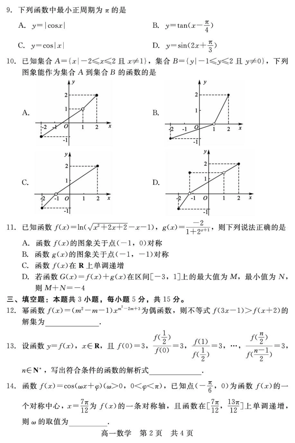 高一数学模拟题河北省邯郸市NT20名校联合体2024-2025学年高一上学期期末考前实战大演练数学试卷（图片版，含解析）.pdf