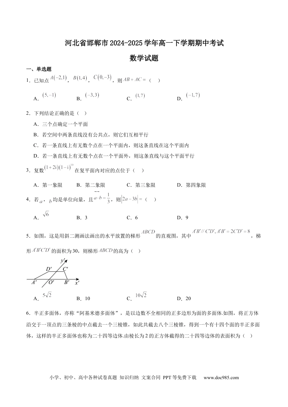 高一数学模拟题河北省邯郸市2024-2025学年高一下学期4月期中考试 数学 Word版含解析.docx
