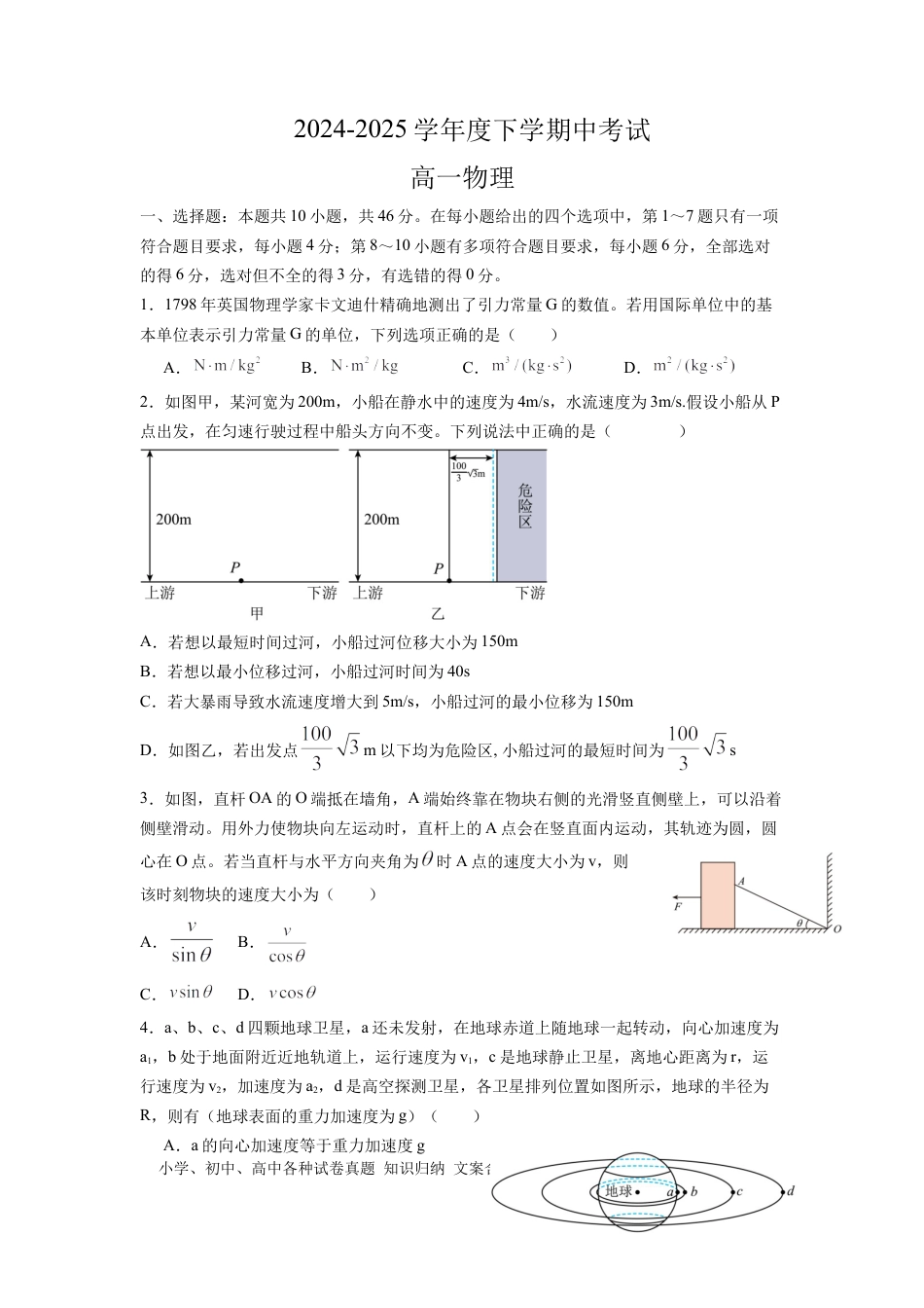 高一数学模拟题河北省保定市名校联盟2024-2025学年高一下学期4月期中物理试题（含答案）.docx