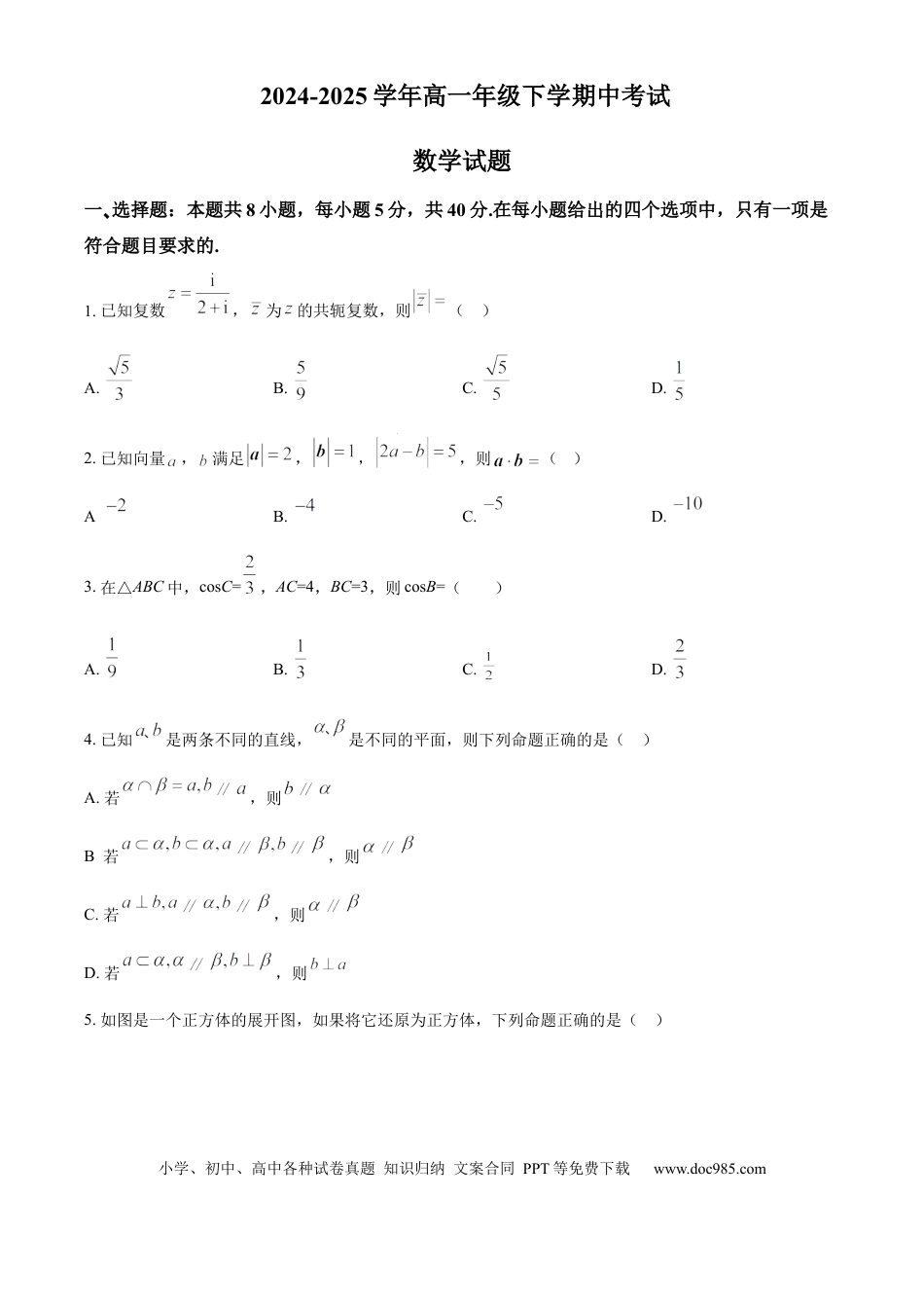 高一数学模拟题河北省保定市名校联盟2024-2025学年高一下学期4月期中数学试题（含答案）.docx