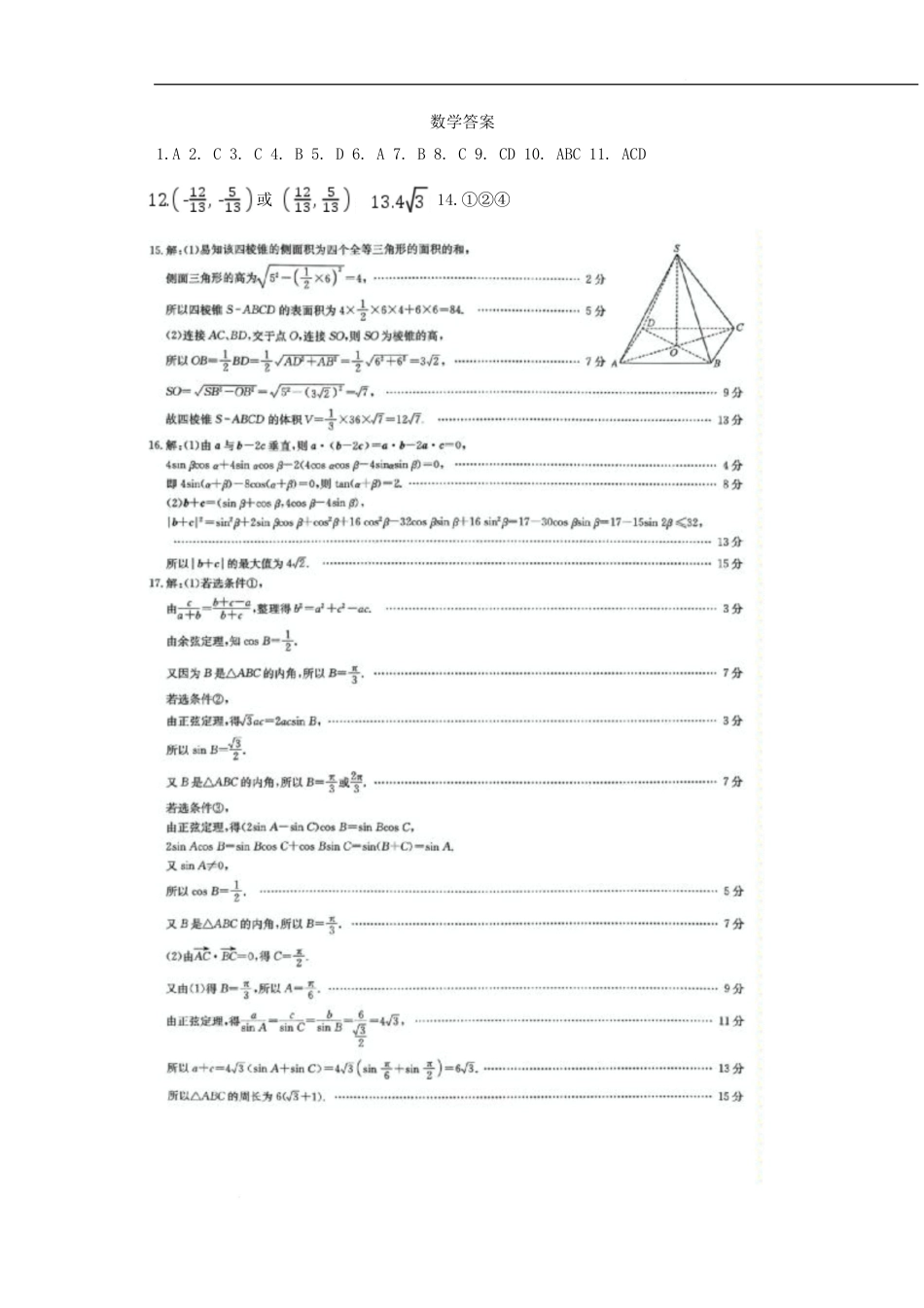 高一数学模拟题河北省保定市六校协作体2024-2025学年高一下学期5月期中数学答案.pdf