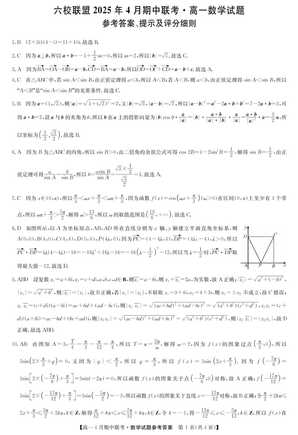 高一数学模拟题河北省保定市六校联盟高一期中数学 数学答案-六校联盟高一4月联考.pdf