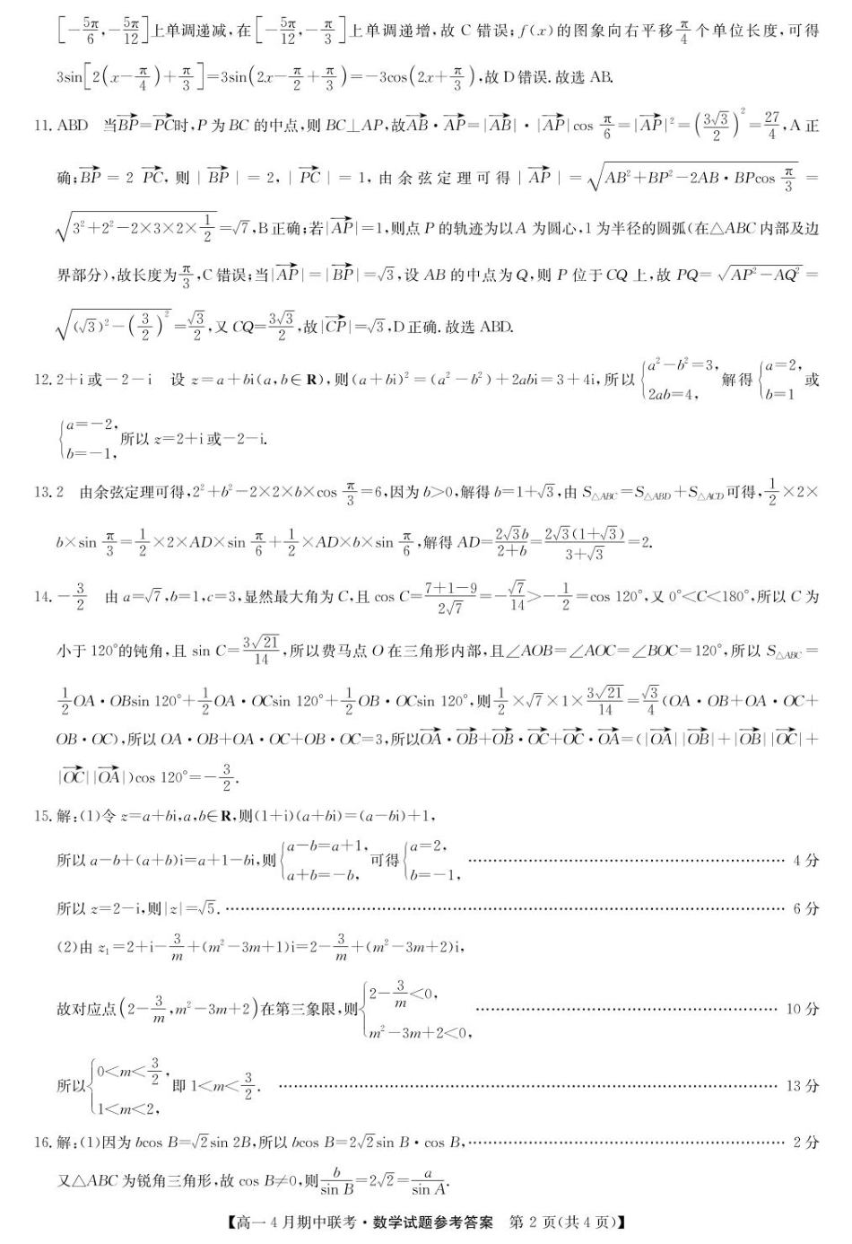 高一数学模拟题河北省保定市六校联盟高一期中数学 数学答案-六校联盟高一4月联考.pdf