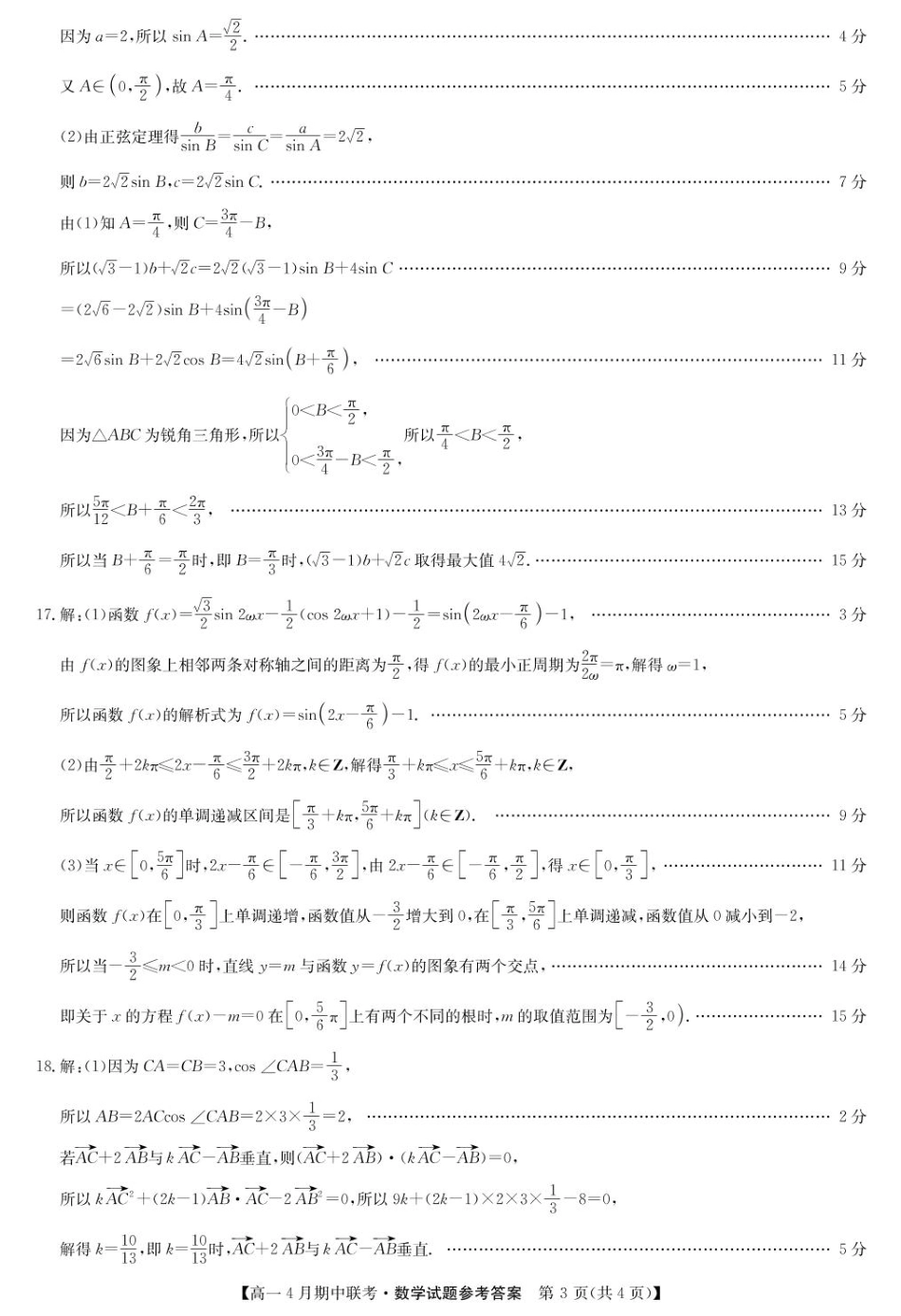 高一数学模拟题河北省保定市六校联盟高一期中数学 数学答案-六校联盟高一4月联考.pdf