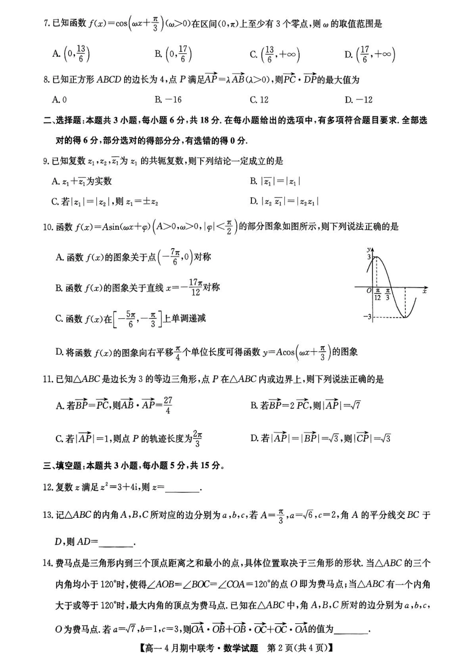 高一数学模拟题河北省保定市六校联盟高一期中数学 六校联盟2025年4月期中联考数学试题.pdf