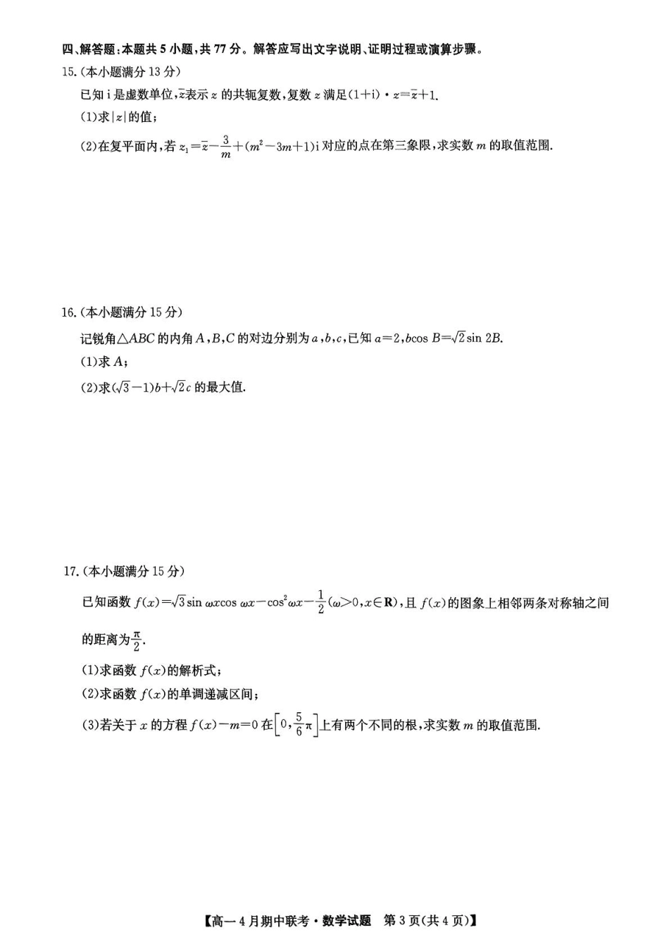 高一数学模拟题河北省保定市六校联盟高一期中数学 六校联盟2025年4月期中联考数学试题.pdf