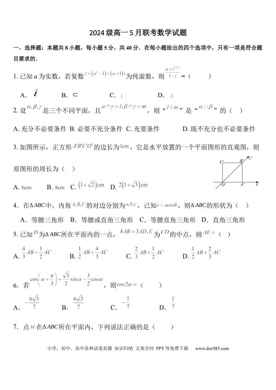 高一数学模拟题河北省保定市部分重点中学2024-2025学年高一下学期5月期中联考数学试卷（含答案）.docx