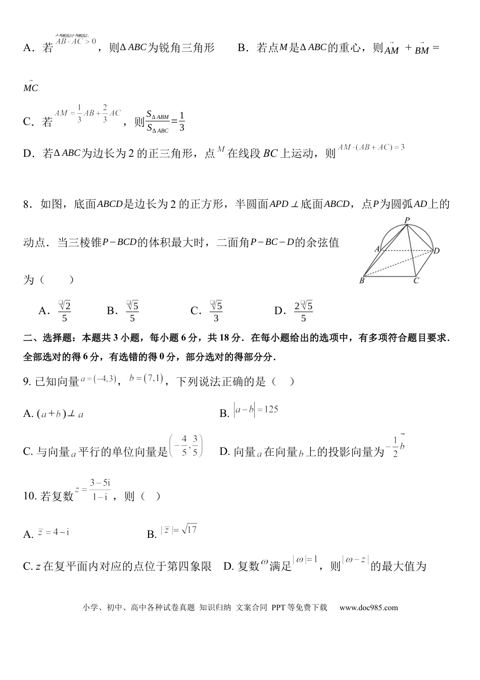 高一数学模拟题河北省保定市部分重点中学2024-2025学年高一下学期5月期中联考数学试卷（含答案）.docx