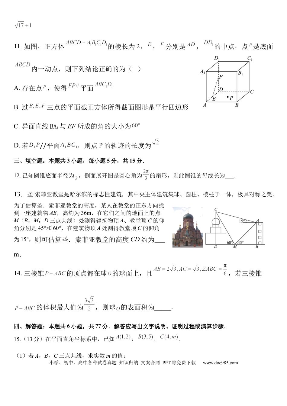 高一数学模拟题河北省保定市部分重点中学2024-2025学年高一下学期5月期中联考数学试卷（含答案）.docx