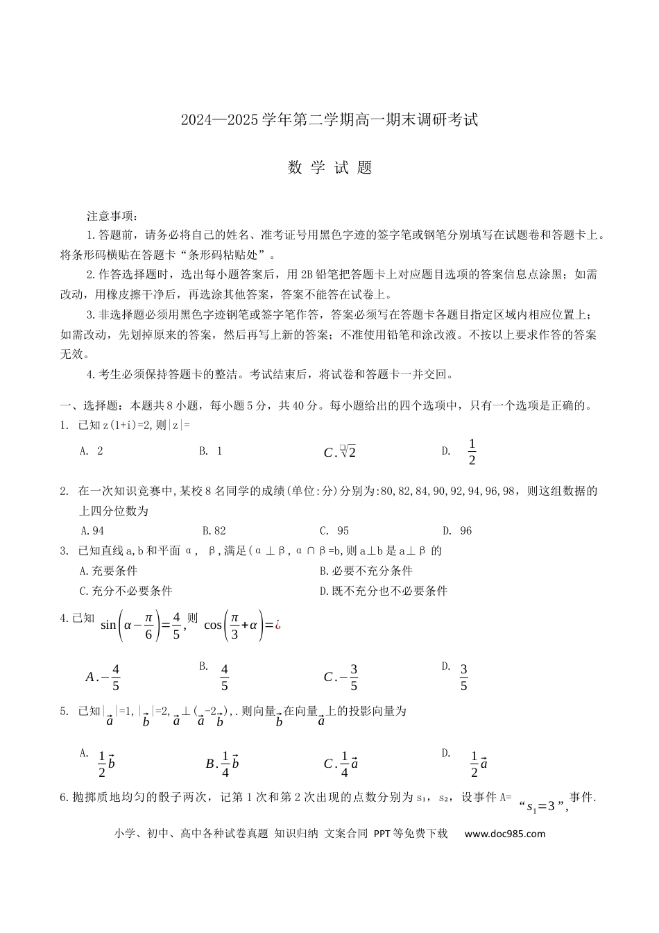 高一数学模拟题河北省保定市2024-2025学年高一下学期7月期末调研数学试卷.docx