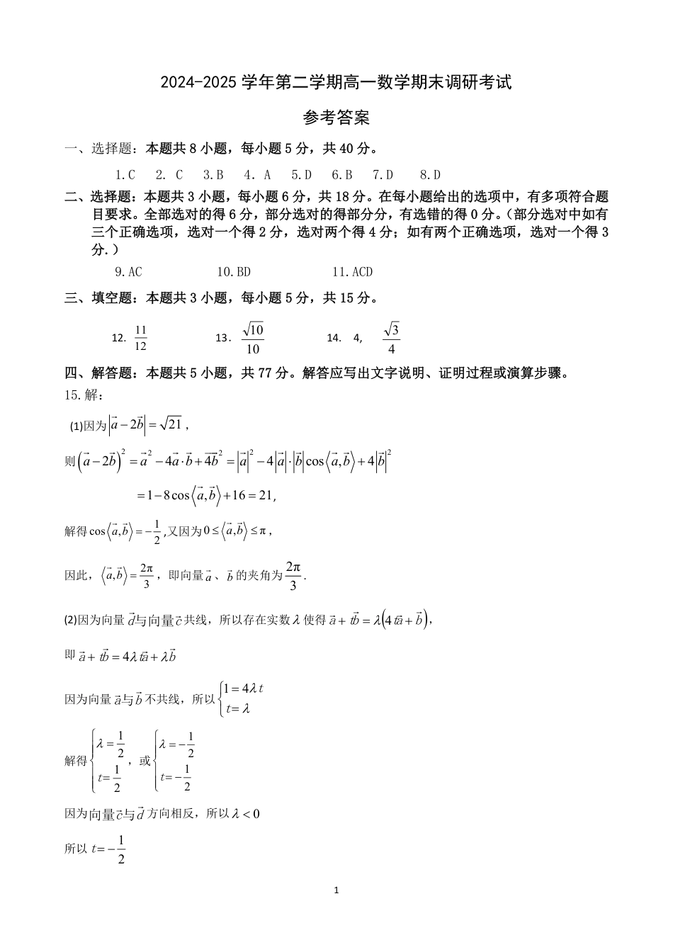 高一数学模拟题河北省保定市2024-2025学年高一下学期7月期末调研数学答案（PDF版）.pdf