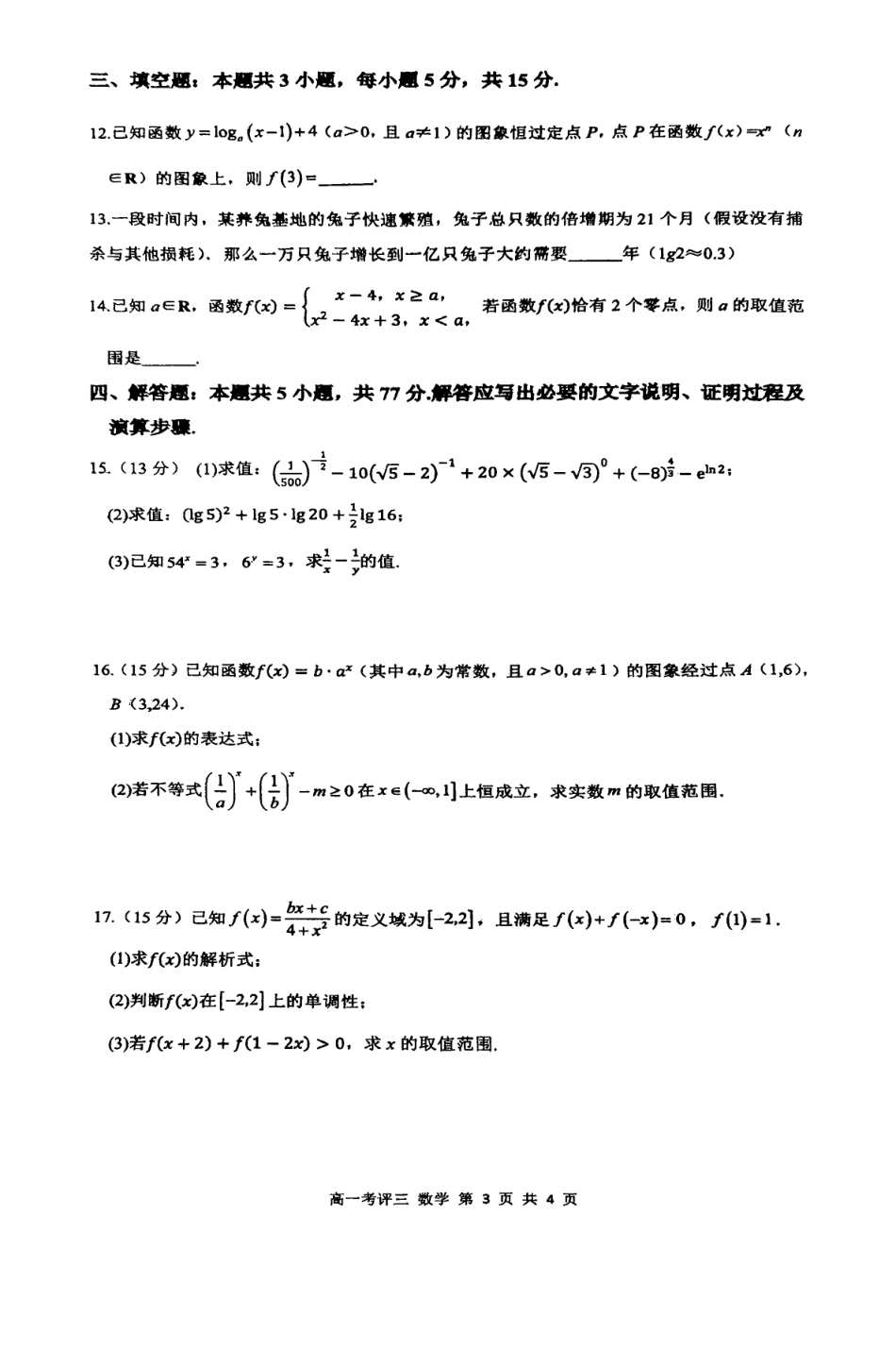高一数学模拟题河北省保定市2024-2025学年高一上学期12月考评三 数学 PDF版含解析.pdf