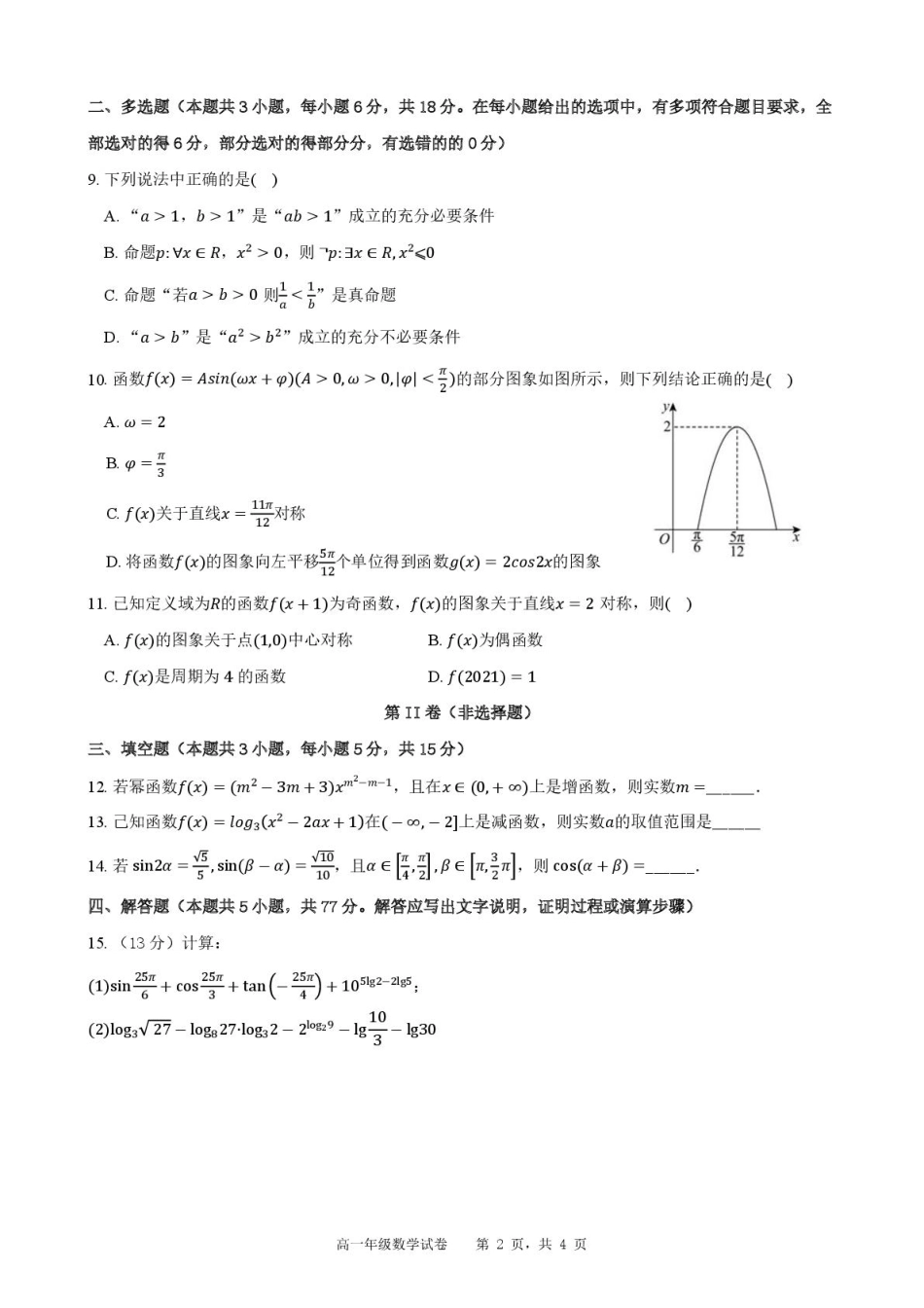 高一数学模拟题合肥六校联盟2024-2025学年第一学期期末联考高一年级数学 2024-2025学年第一学期期末考试高一年级数学试卷.pdf