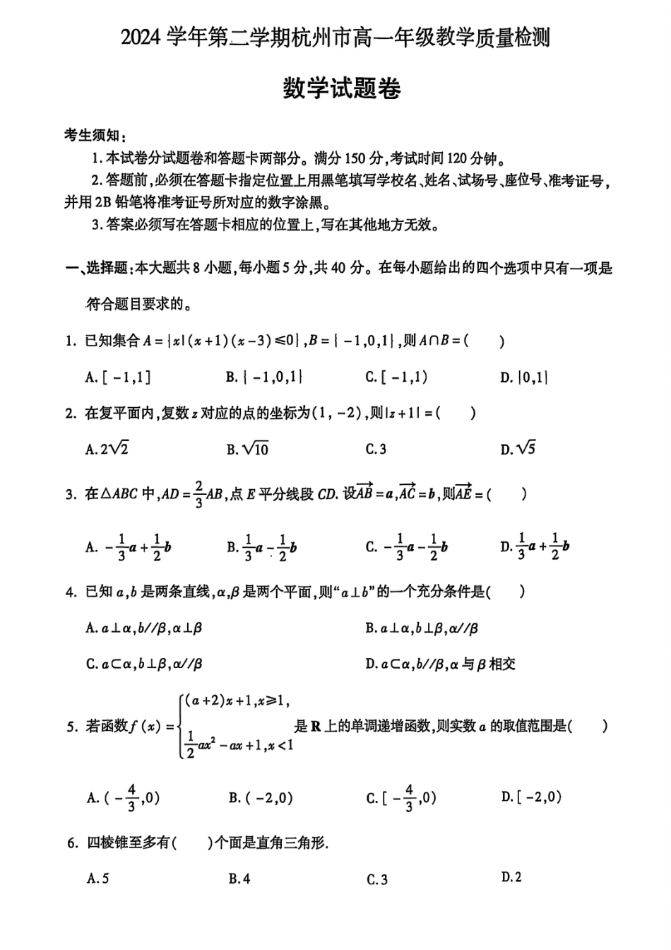 高一数学模拟题杭州市2024-2025学年高一下学期6月期末考试-数学试卷.pdf