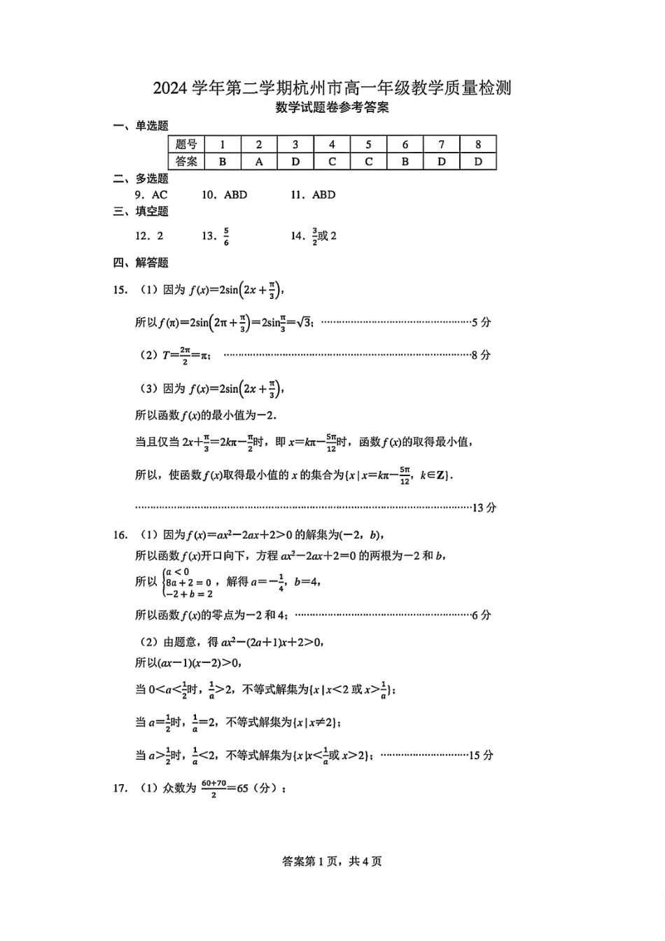 高一数学模拟题杭州市2024-2025学年高一下学期6月期末考试-数学答案.pdf