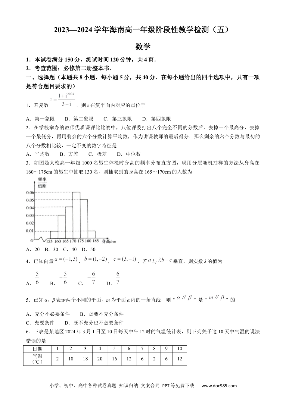 高一数学模拟题海南省琼海市嘉积中学2023-2024学年高一下学期阶段性教学检测（五）数学试题.docx