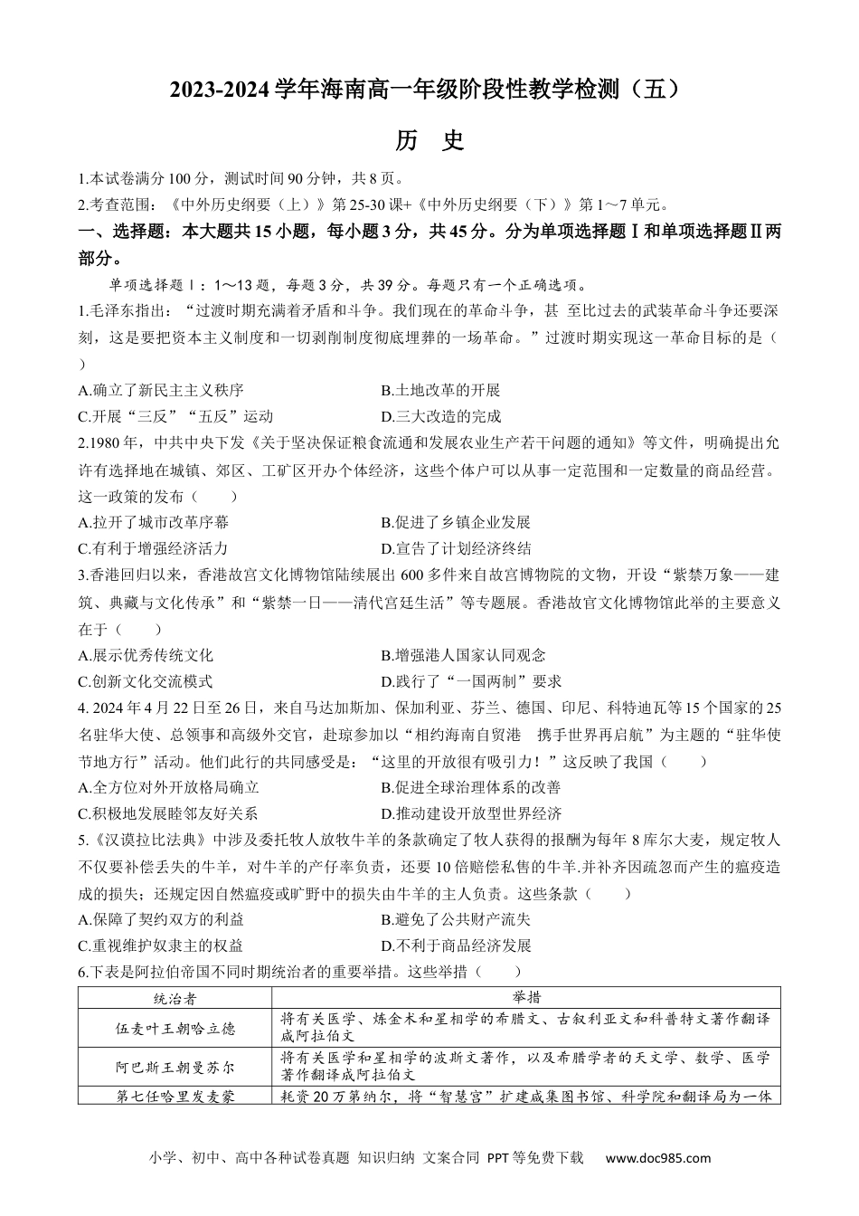 高一数学模拟题海南省琼海市嘉积中学2023-2024学年高一下学期阶段性教学检测（五）历史试题.docx