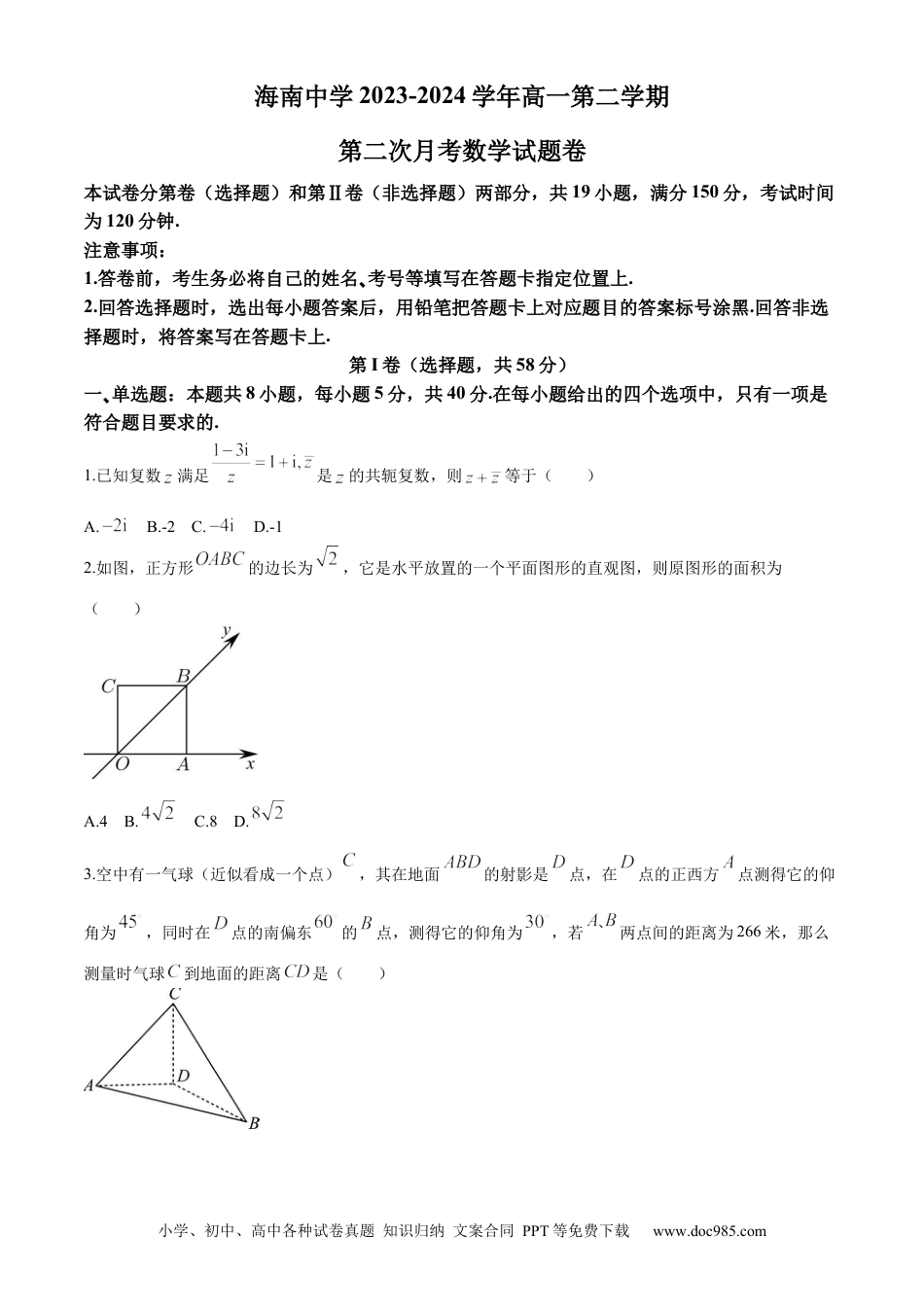高一数学模拟题海南省海口市海南中学2023-2024学年高一下学期第二次月考（6月）数学试题.docx
