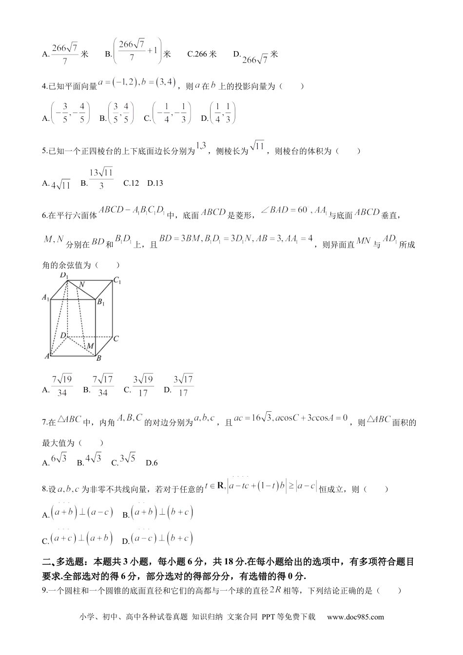 高一数学模拟题海南省海口市海南中学2023-2024学年高一下学期第二次月考（6月）数学试题.docx