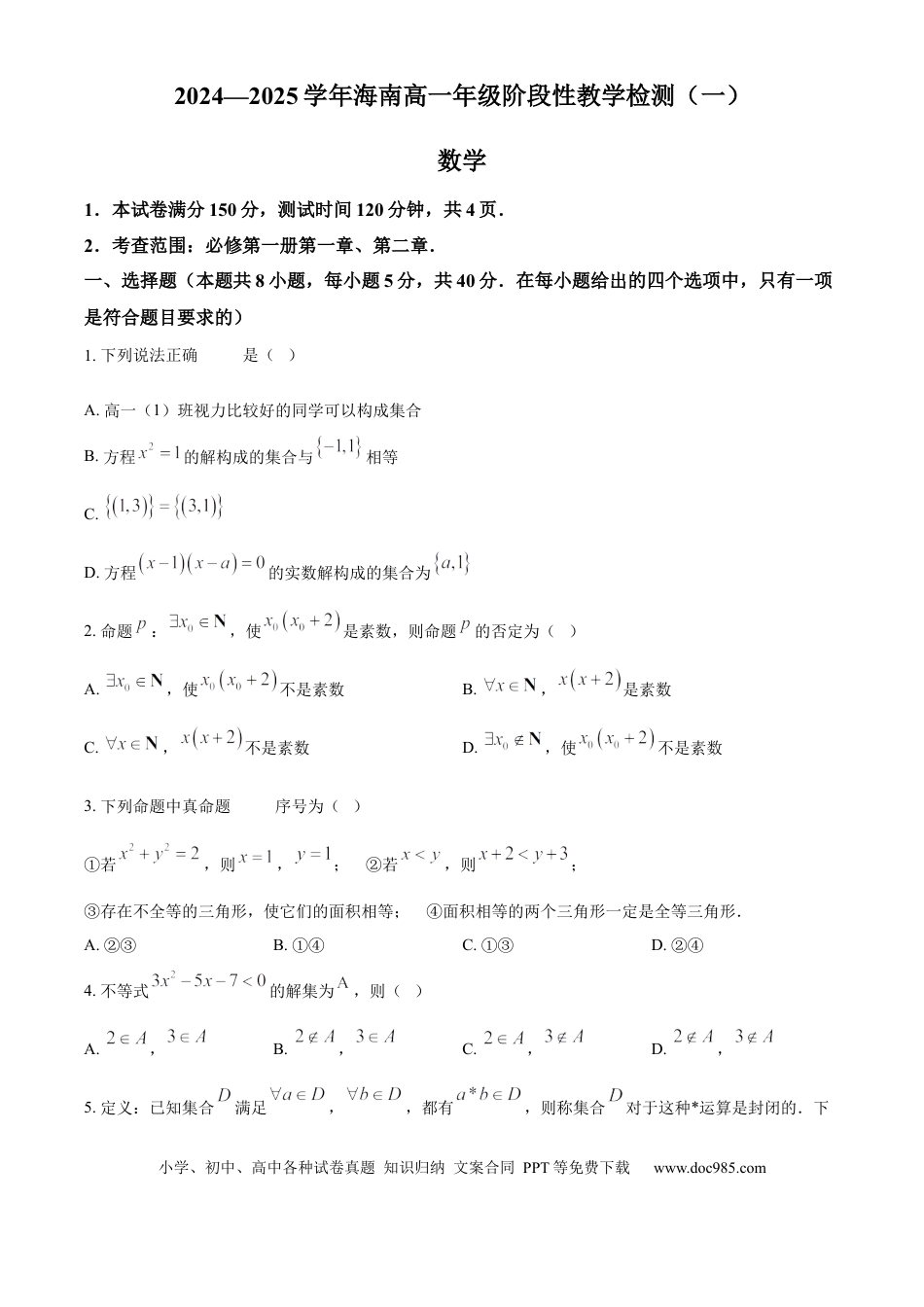 高一数学模拟题海南省2024-2025学年高一上学期11月期中考试数学试题  Word版无答案.docx