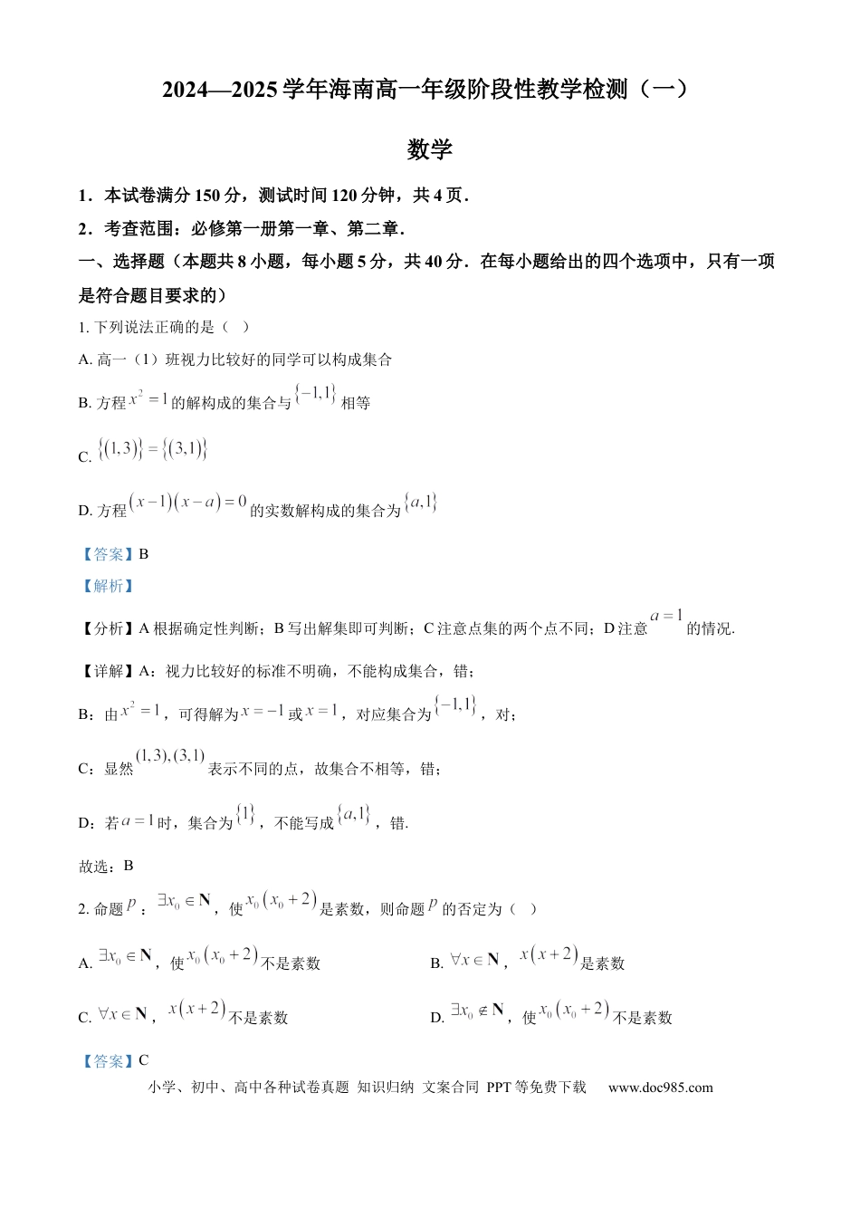 高一数学模拟题海南省2024-2025学年高一上学期11月期中考试数学试题  Word版含解析.docx