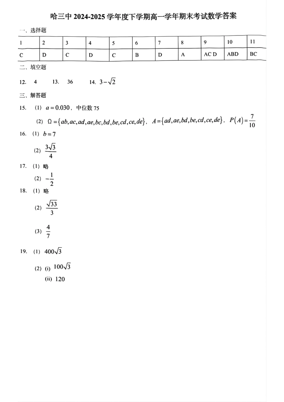 高一数学模拟题哈三中2024-2025学年度下学期高一学年期末考试数学答案.pdf